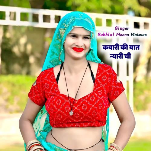 कवारी की बात न्यारी ची