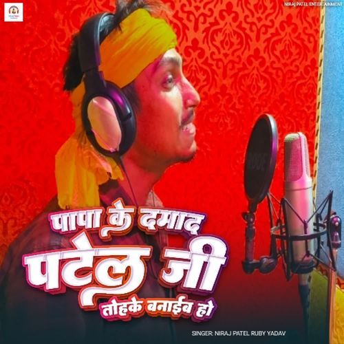 Papa Ke Damad Patel Ji Tohke Banaib Ho