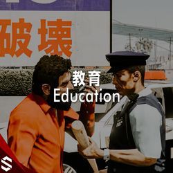 教育
