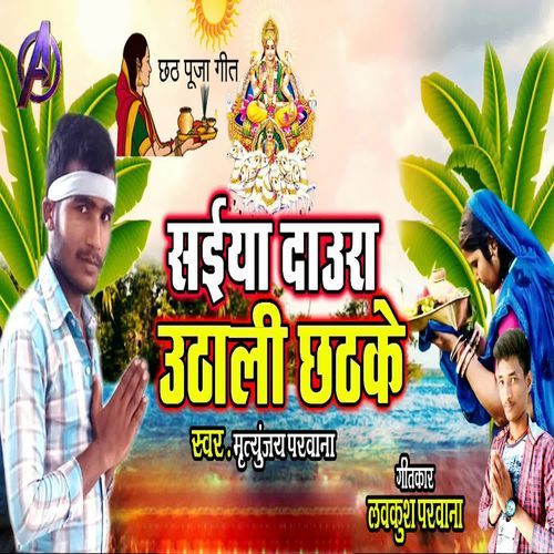 Saiya Daura Uthali Chhatke