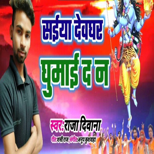 Saiya devghar ghumai da na