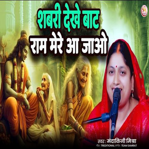 Shabri Dekhe Baat Ram Mere Aa Jao
