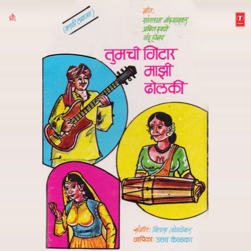 Tumchi Guitar Majhi Dholki