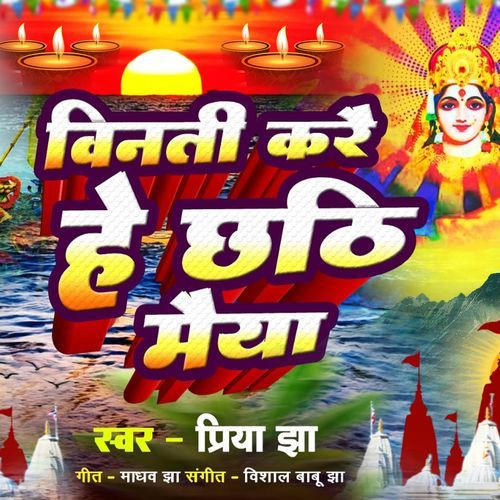 Vinti Karai Chhi He Chhathi Maiya