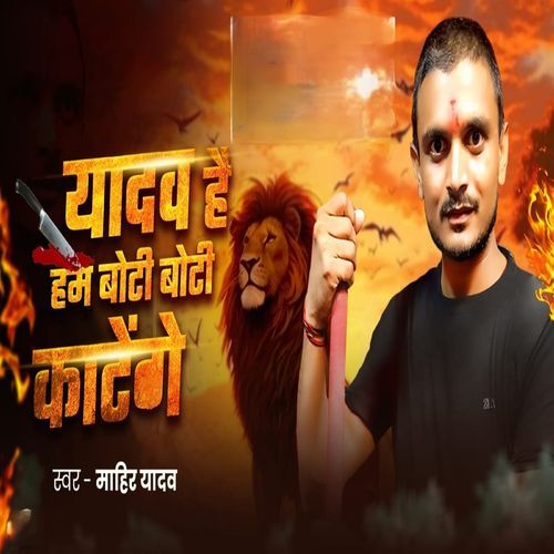 Yadav Hai Ham Boti Boti Katenge