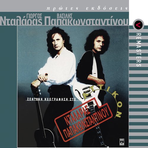 Sebastian (Live From Atticon Theatre, Athens, Greece / 1991 / Remastered 2003) cover art