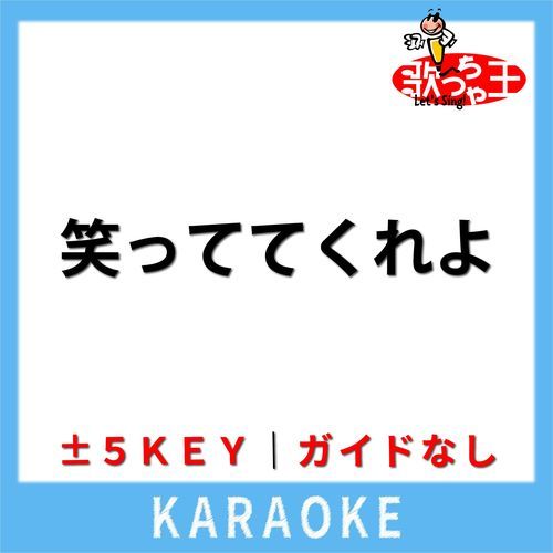 笑っててくれよ(ガイド無しカラオケ) [原曲歌手:かりゆし58]