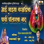 Aai Majhya Varkhedicha Payi Polaracha Nad