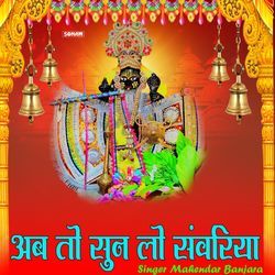 Ab To Sun Lo Sanwariya