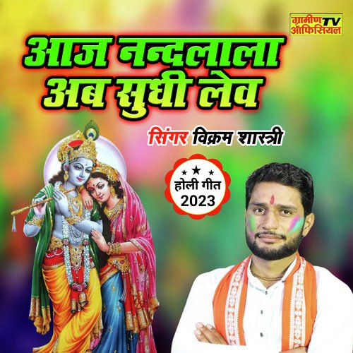 Aj Nandlala Ab Sudhi Le
