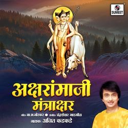 Aksharanamazi Mantrakshar