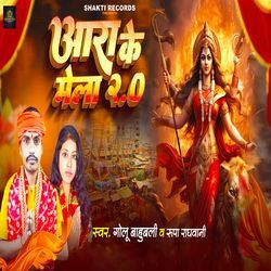 Ara Ke Mela 2.0 (Devi Geet)