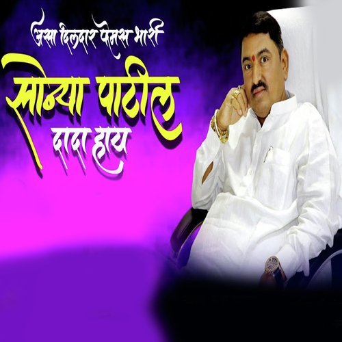 Asa Dildar Femas Bhari Sonya Patil Dada Hay