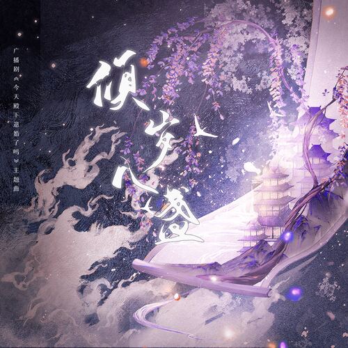 倾岁入盏 (广播剧《今天殿下退婚了吗》主题曲)_poster_image