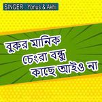 বুকর মানিক চেংরা বন্ধু কাছে আইও না