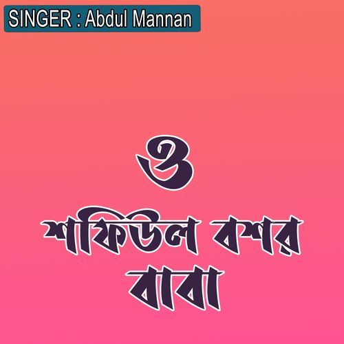 ��ও শফিউল বশর বাবা
