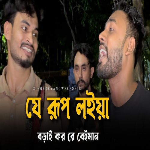 যে রূপ লইয়া বড়াই কর রে বেইমান