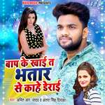 Baap Ke Khai Ta Bhatar Se Kahe Derai