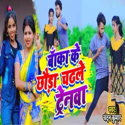 Banka Ke Chhauda Chadle Trainva