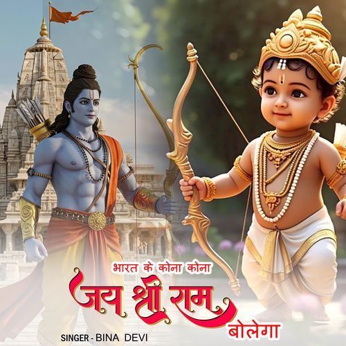 Bharat Ke Kona Kona Jai Sri Ram Bolega