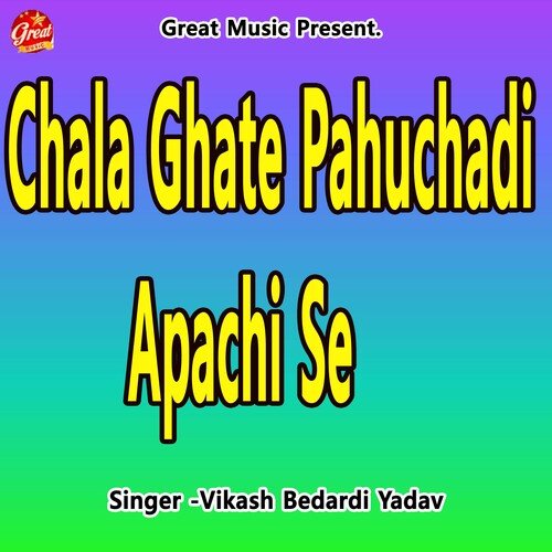 Chala Ghate Pahuchadi Apachi Se