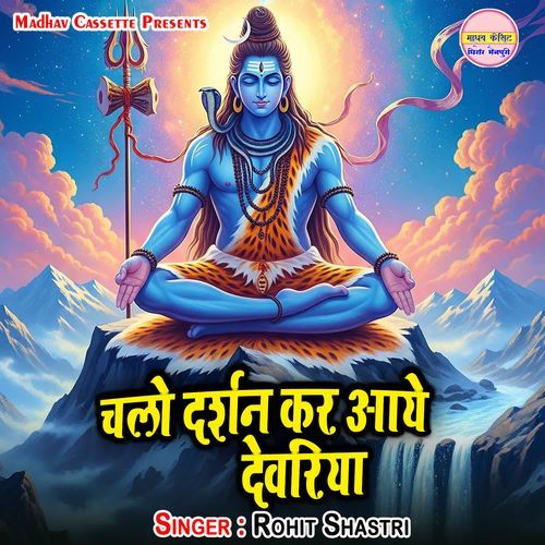Chalo Darshan Kar Aaye Devariya