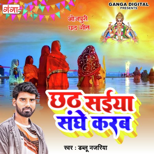 Chhath Saiya Sanghe Karab