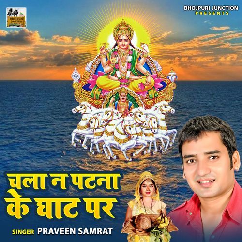 Chla Na Patna Ke Ghat Par (Studio)