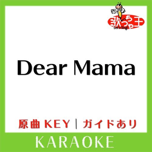 Dear Mama(カラオケ)[原曲歌手:LGYankees］