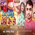 Devar Diwana Dhodi Ke Ho