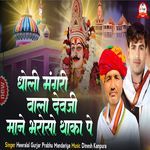 Dholi Mangari Wala Devji Mane Bharoso Thaka Pe