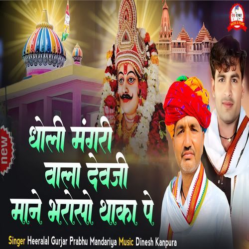 Dholi Mangari Wala Devji Mane Bharoso Thaka Pe