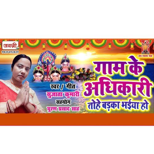 Gaam Ke Adhikari Tohe Barka Bhaiya Ho