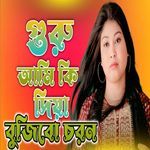 Guru Ami Ki Diya Bujibo Choron