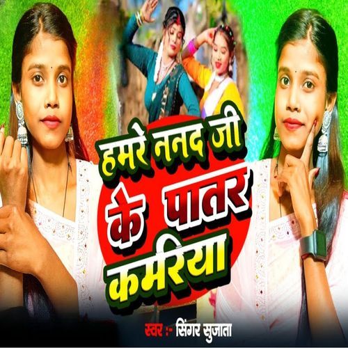 Hamar Nanadi Ji Ke Patar Kamariya
