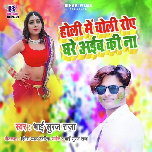 Holi Me Choli Roa Ghare Aiba Ki Na