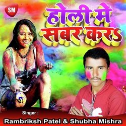 Holi Me Sabar Kara (Bhojpuri Song)