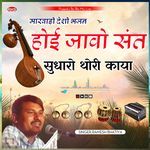Hue Jao Sant Sudharo Thori Kaya (Rajsthani Bhajan)