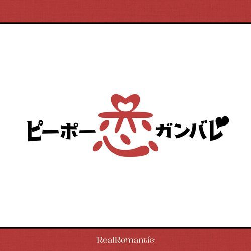 ピーポー恋ガンバレ♡