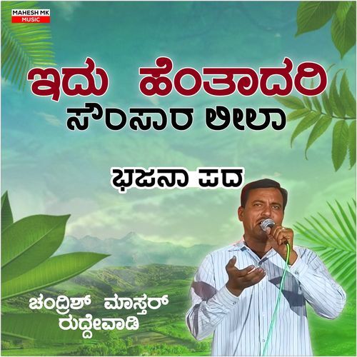 Idu hentadari Sounsara leela