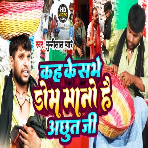 Kah Ke Sabhe Dom Mano Hai Achhut Ji (Chhath Song)