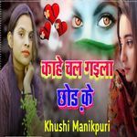 Kaha Chal Gaila Chhod Ke