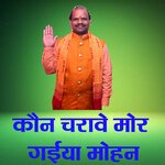 Kaun Charaawe Mor Gaiya Mohan
