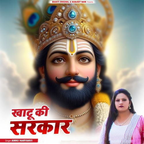 Khatu Ki Sarkar