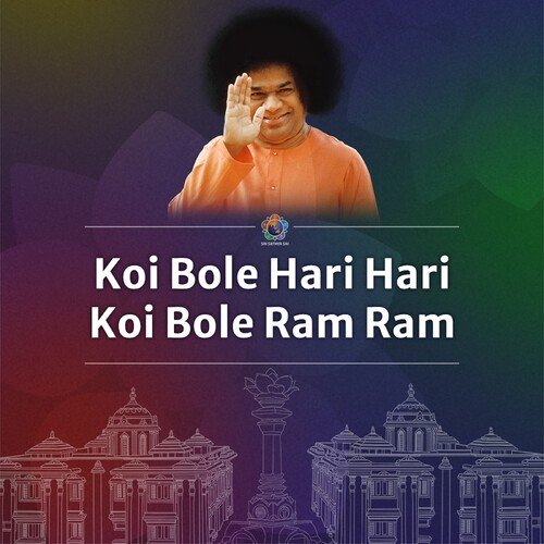Koi Bole Hari Hari Koi Bole Ram Ram