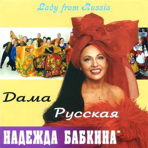 Ой, При Лужку, При Лужке - Song Download From Дама Русская @ JioSaavn
