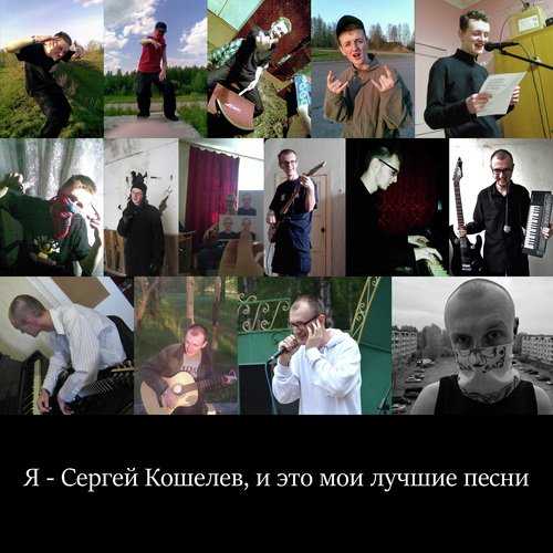 Анютины Глазки Lyrics - Я — Сергей Кошелев, И Это Мои Лучшие Песни.