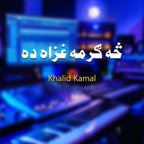 څه ګرمه غزاه ده