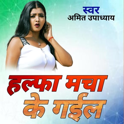 हलफा मचा के गइल