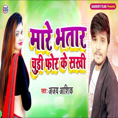 Mare Bhatar Chudi For Ke Sakhi